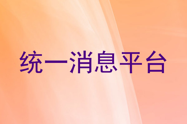 统一消息平台
