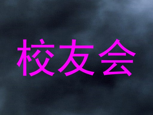 校友会