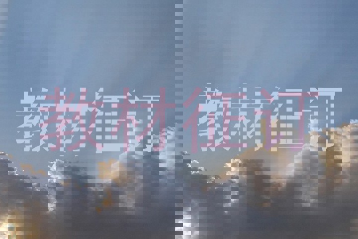 教材征订