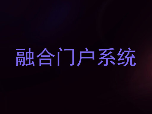 融合门户系统