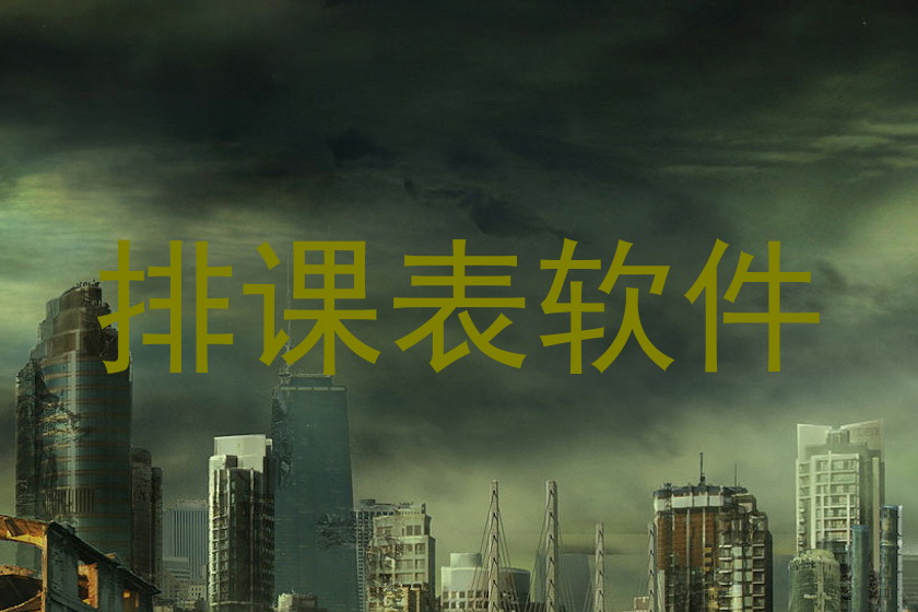排课表软件