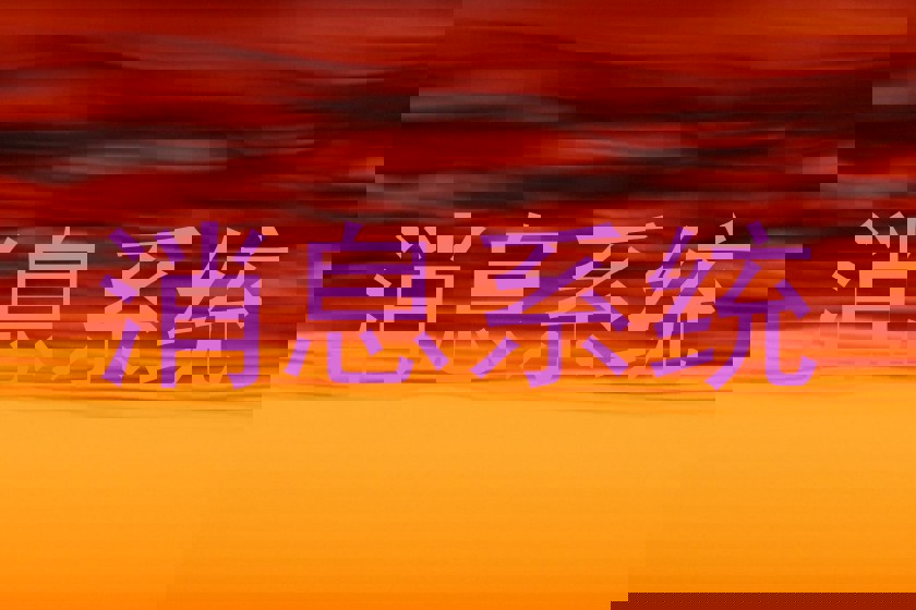 消息系统
