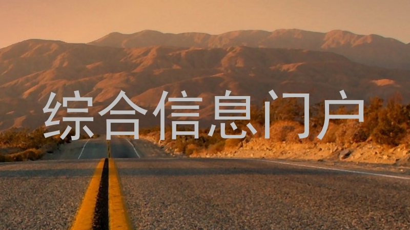 综合信息门户