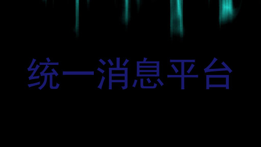 统一消息平台