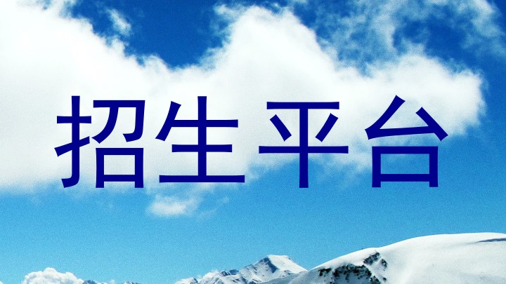 招生平台