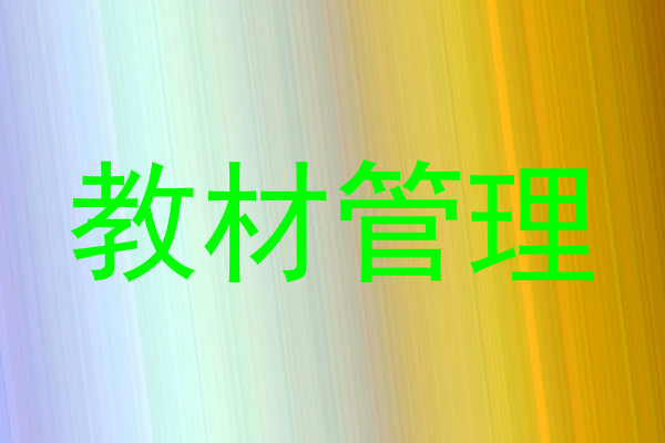 教材管理