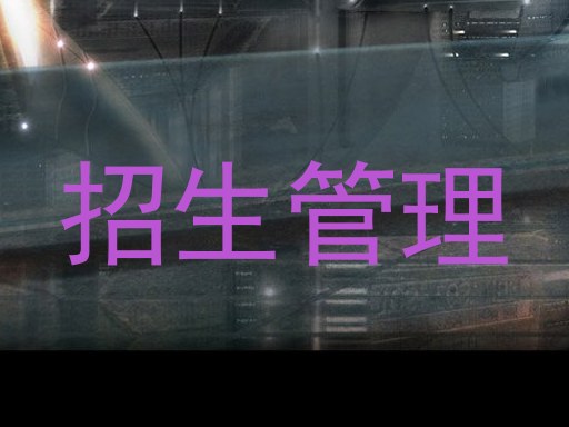 招生管理