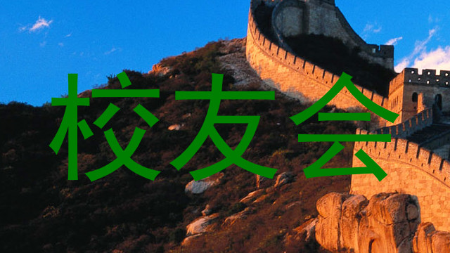 校友会