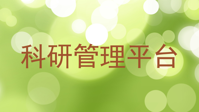 科研管理平台