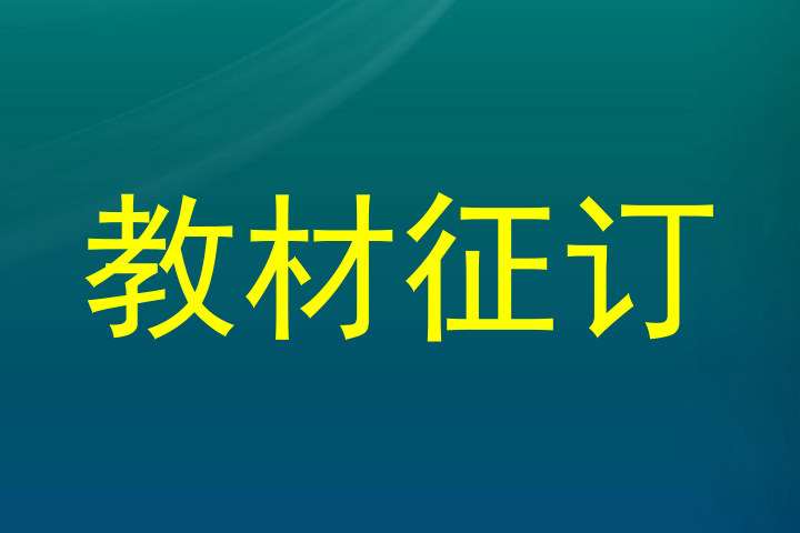 教材征订