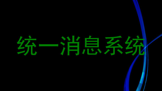 统一消息系统