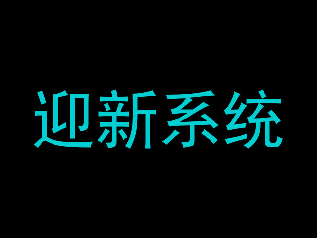 迎新系统