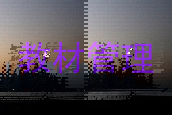 教材管理