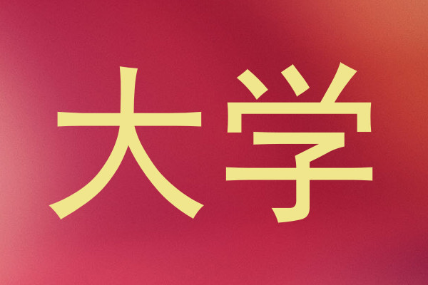 大学