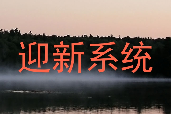 迎新系统
