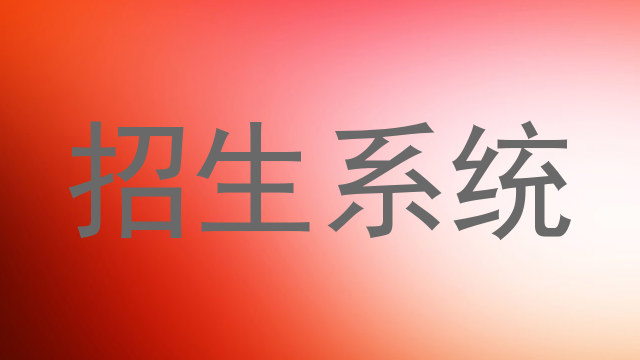 招生系统