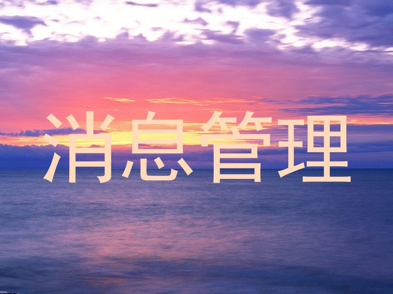 消息管理
