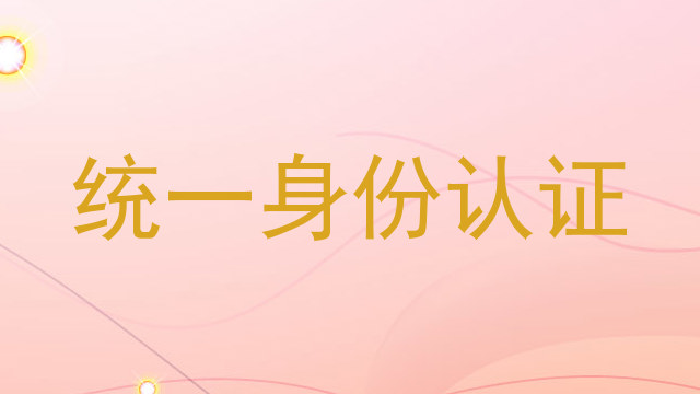 统一身份认证