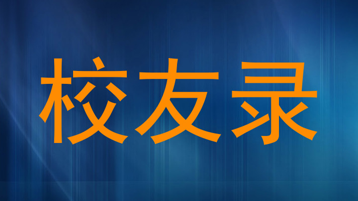 校友录