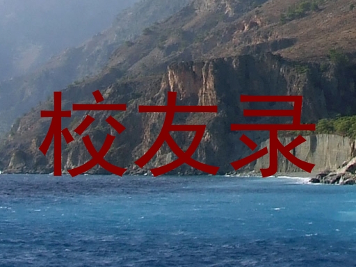 校友录