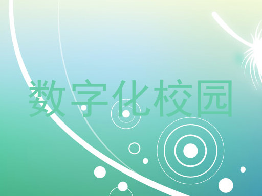 数字化校园