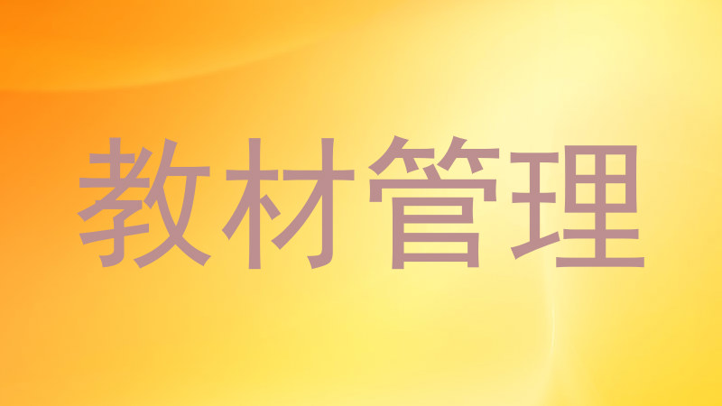 教材管理