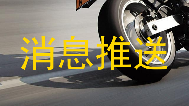 消息推送