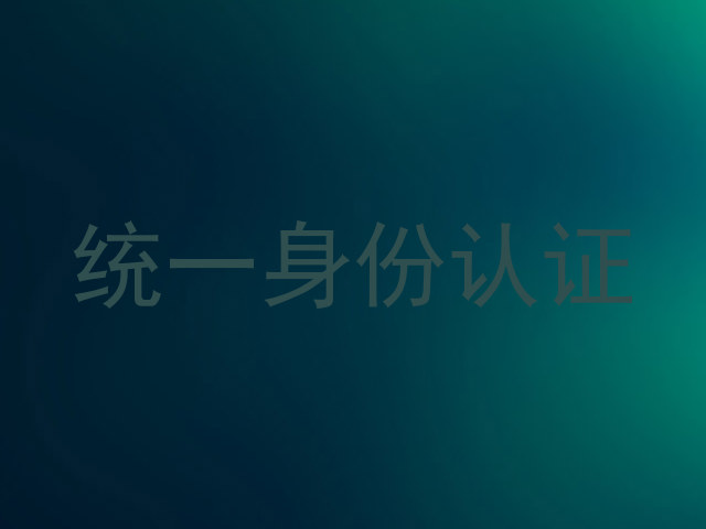 统一身份认证