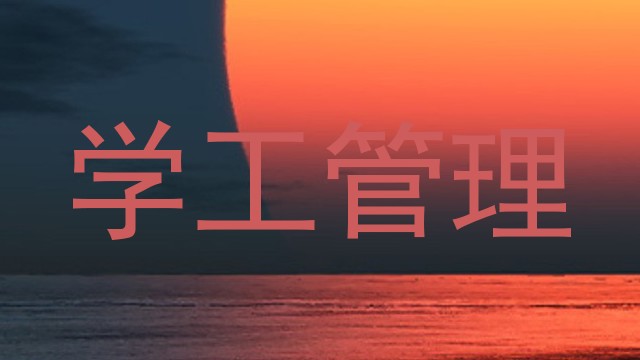 学工管理