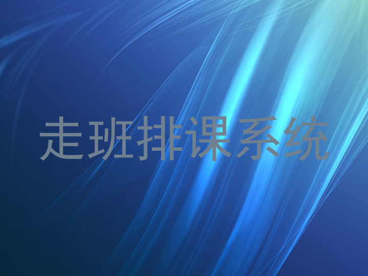 走班排课系统