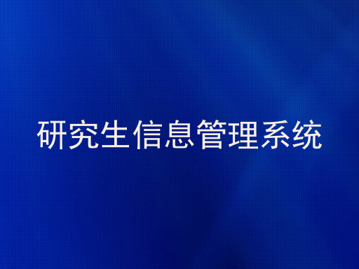 研究生信息管理系统