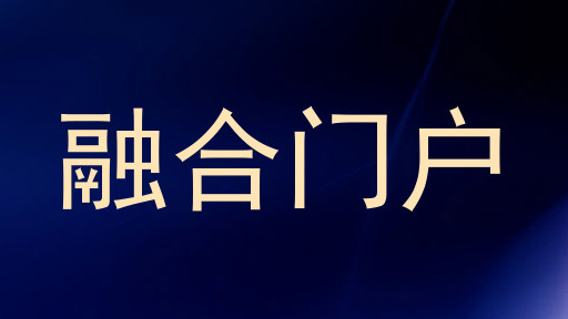 融合门户