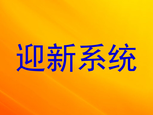 迎新系统