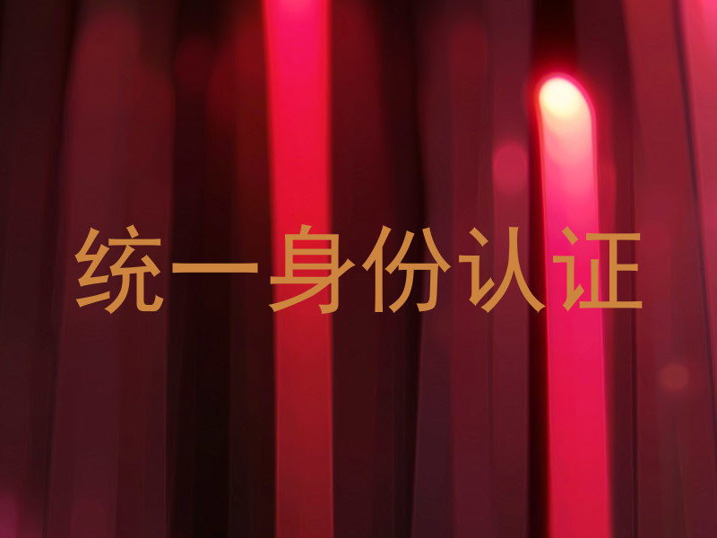 统一身份认证