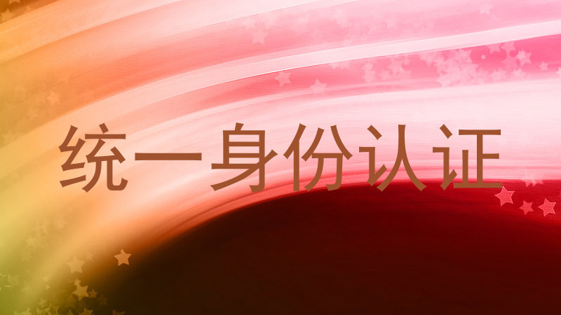统一身份认证