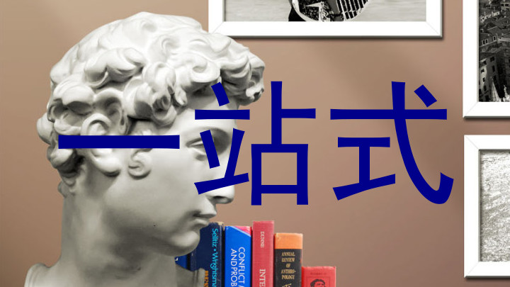 一站式