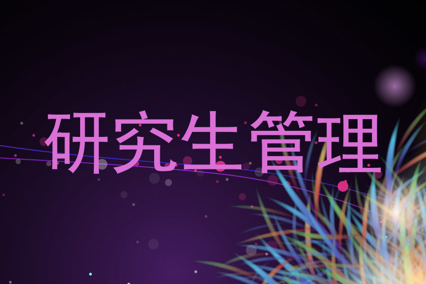 研究生管理