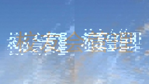 校友会管理