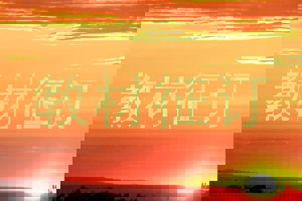 教材征订