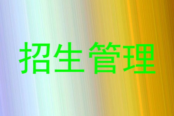 招生管理