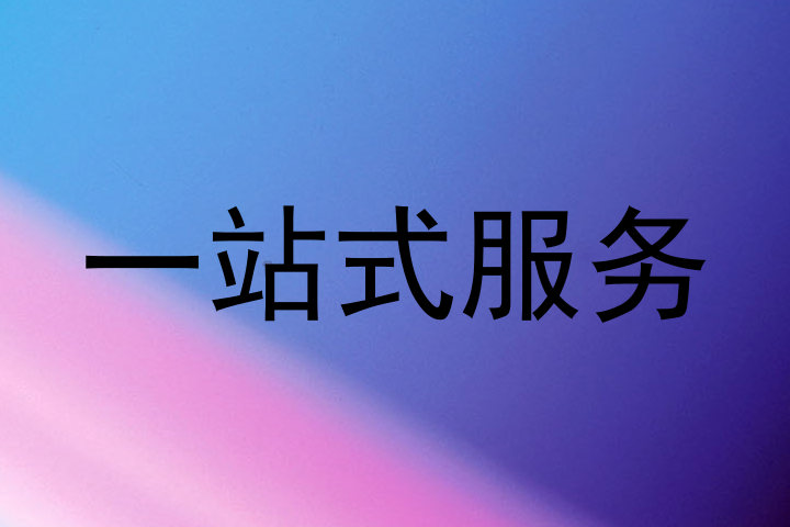 一站式服务