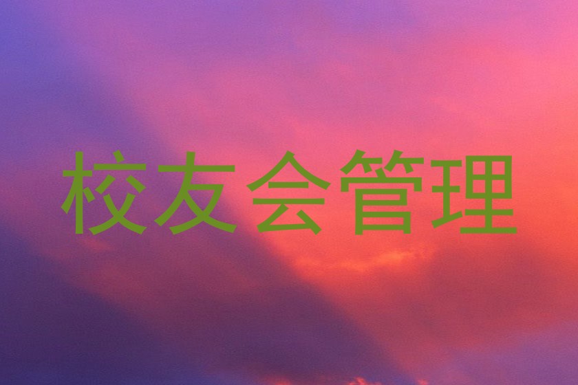 校友会管理