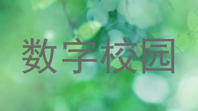 数字校园