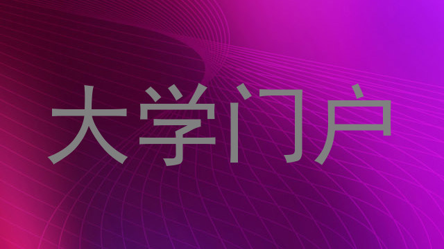大学门户
