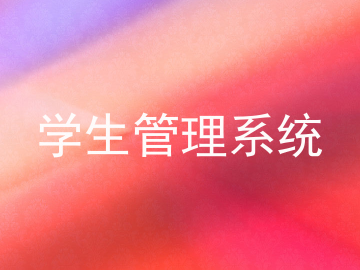 学生管理系统