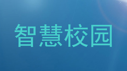 智慧校园