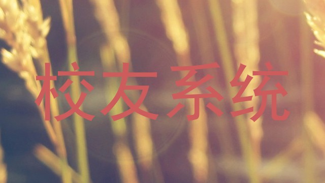 校友系统