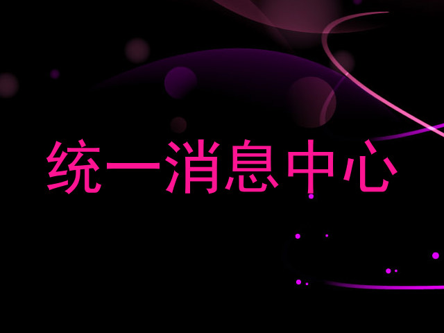 统一消息中心