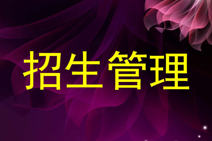 招生管理