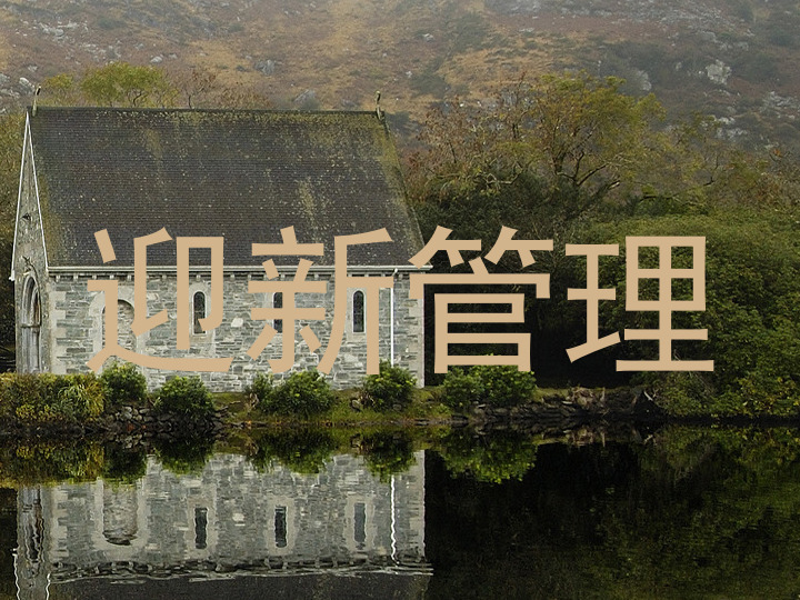 迎新管理